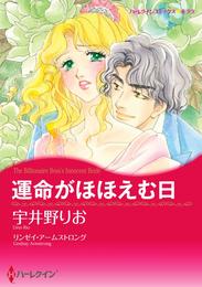 運命がほほえむ日【分冊】 3巻