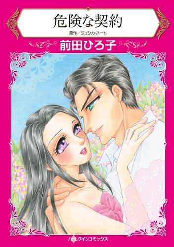 危険な契約【分冊】 8巻