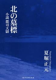 北の墓標 小説 郡司大尉