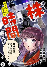 さぁ、株の時間です♪―塩漬けマンの株奮闘記― 分冊版 5