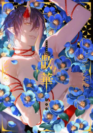 カズキヨネ画集 散華