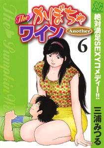 THE　かぼちゃワインANOTHER (1-6巻 全巻)