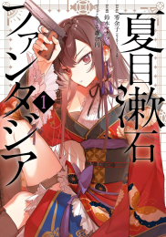 夏目漱石ファンタジア (1巻 最新刊)