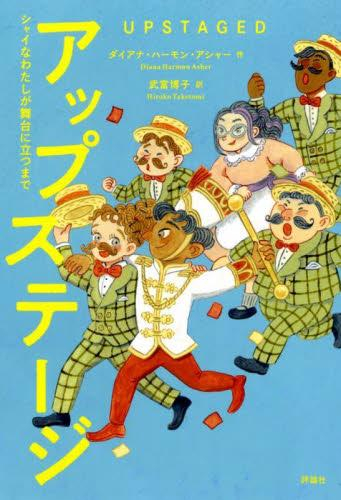 [第69回 課題図書]アップステージ:シャイなわたしが舞台に立つまで