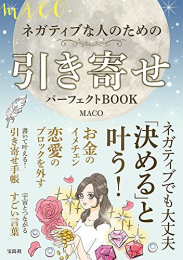 MACOネガティブな人のための引き寄せパーフェクトBOOK