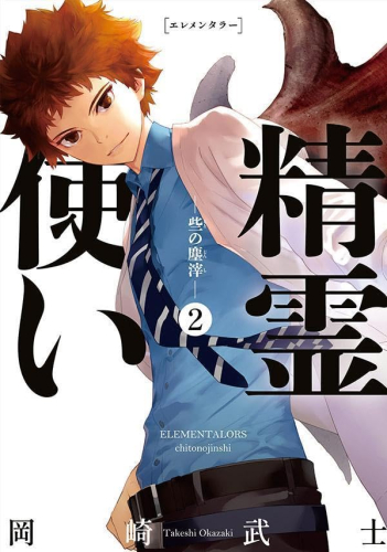 精霊使い 些の塵滓 (1-2巻 最新刊)