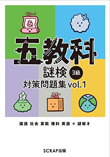 五教科謎検 3級 対策問題集vol.1