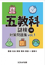 五教科謎検 3級 対策問題集vol.1