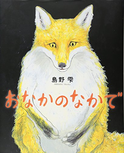 おなかのなかで