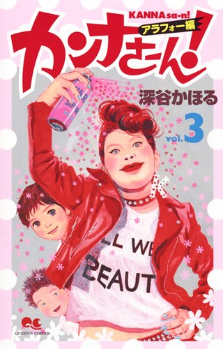 カンナさーん アラフォー編 1 3巻 全巻 漫画全巻ドットコム