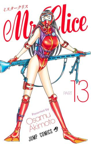 ミスタークリス Mr Clice 1 9巻 最新刊 漫画全巻ドットコム