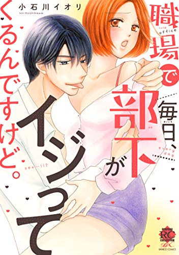 職場で毎日、部下がイジってくるんですけど。 (1巻 全巻)