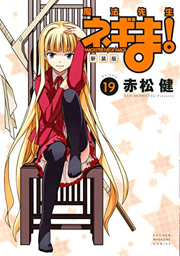 新装版 魔法先生ネギま 1 19巻 全巻 漫画全巻ドットコム