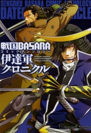 戦国BASARA・コミックアンソロジー・−伊達軍クロニクルズ (1巻 全巻)