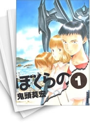 [中古]ぼくらの (1-11巻 全巻)