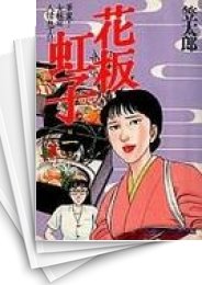 [中古]花板虹子 (1-10巻 全巻)