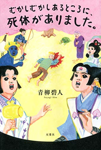 [ライトノベル]むかしむかしあるところに、死体がありました。 (全1冊)