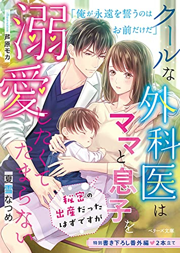 [ライトノベル]クールな外科医はママと息子を溺愛したくてたまらない〜秘密の出産だったはずですが〜 (全1冊)