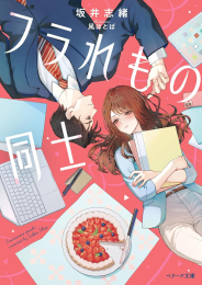 [ライトノベル]フラれもの同士 (全1冊)