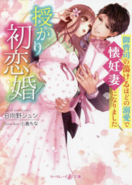 [ライトノベル]授かり初恋婚〜御曹司の蕩けるほどの溺愛で懐妊妻になりました〜 (全1冊)