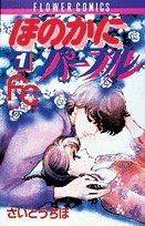 ほのかにパープル (1-3巻 全巻)