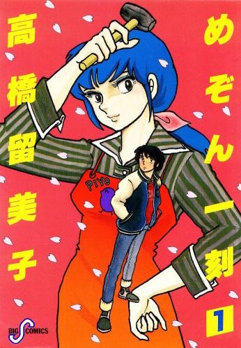 めぞん一刻 (1-15巻 全巻) | 漫画全巻ドットコム めぞん一刻 (1-15巻 全巻) | 漫画全巻ドットコム