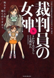 裁判員の女神 (1-5巻 全巻)