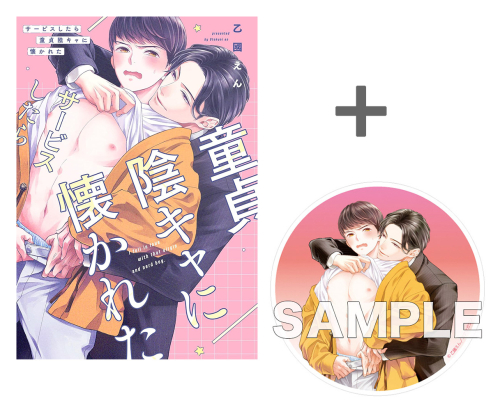 【有償特典付き】サービスしたら童貞陰キャに懐かれた