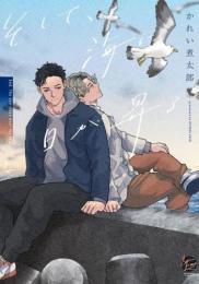 そして、海に日が昇る (1巻 全巻)