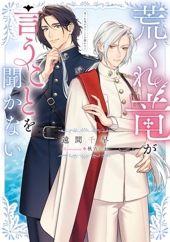 [ライトノベル]荒くれ竜が言うことを聞かない (全1冊)