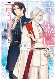 [ライトノベル]荒くれ竜が言うことを聞かない (全1冊)