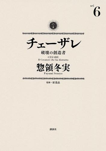 チェーザレ（６）　破壊の創造者