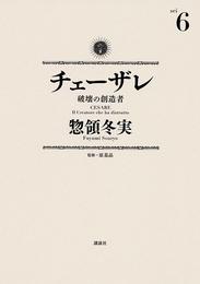 チェーザレ（６）　破壊の創造者