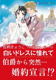 白いドレスに憧れて【あとがき付き】〈セレブに恋して Ⅲ〉