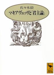 マキアヴェッリと『君主論』