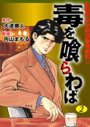 永田町政治家秘書奮闘記！！　毒を喰らわば2