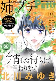 姉プチデジタル【電子版特典付き】 2023年11月号（2023年10月6日発売）