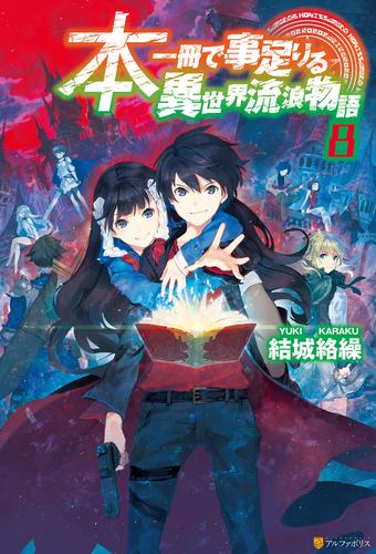 本一冊で事足りる異世界流浪物語 8 冊セット 最新刊まで