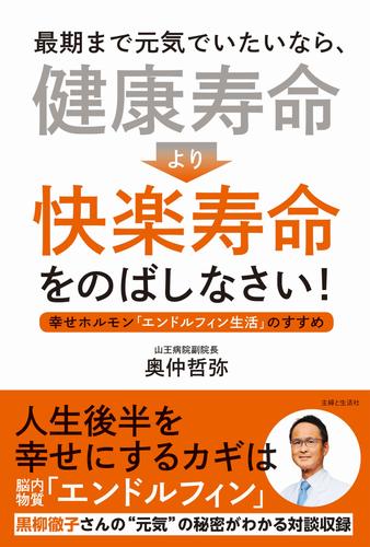 最期まで元気でいたいなら、「健康寿命」より「快楽寿命」をのばしなさい！