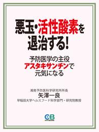 悪玉・活性酸素を退治する！