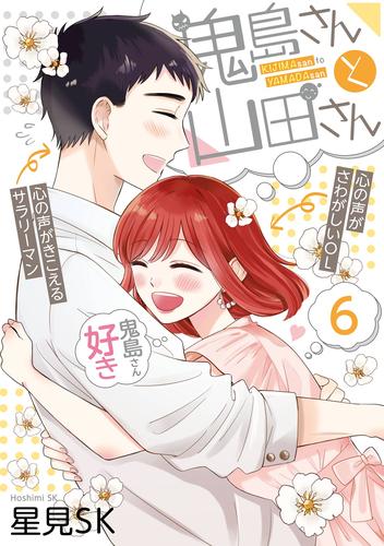 鬼島さんと山田さん 6 冊セット 全巻