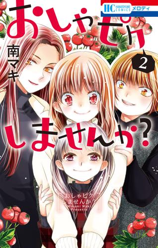 おしゃピクしませんか？ 2 冊セット 全巻