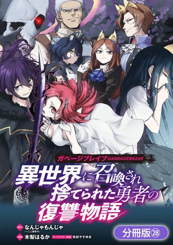 ガベージブレイブ 異世界に召喚され捨てられた勇者の復讐物語【分冊版】 28巻