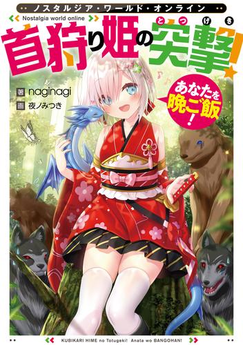 電子版 Nostalgia World Online 首狩り姫の突撃 あなたを晩ご飯 電子書籍限定書き下ろしss付き Naginagi 夜ノみつき 漫画全巻ドットコム