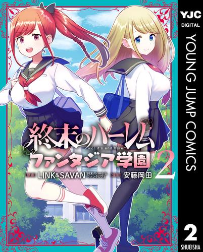 終末のハーレムファンタジア学園 2 [書籍]