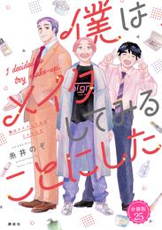 僕はメイクしてみることにした　分冊版（２５）