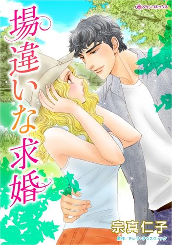 場違いな求婚【分冊】 10巻