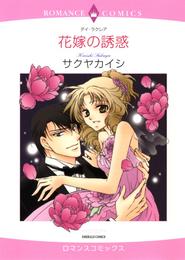 花嫁の誘惑【分冊】 6巻