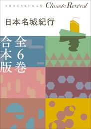 クラシック リバイバル　日本名城紀行　全６巻　合本版