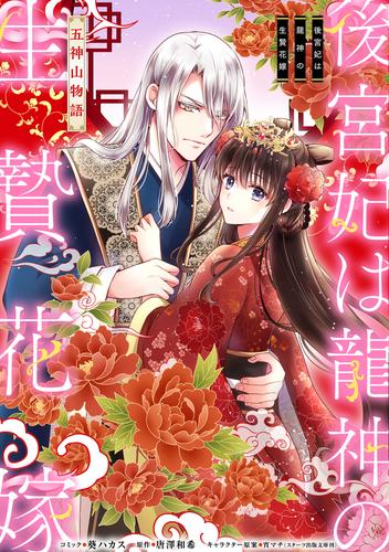 後宮妃は龍神の生贄花嫁 五神山物語　【連載版】 12 冊セット 全巻